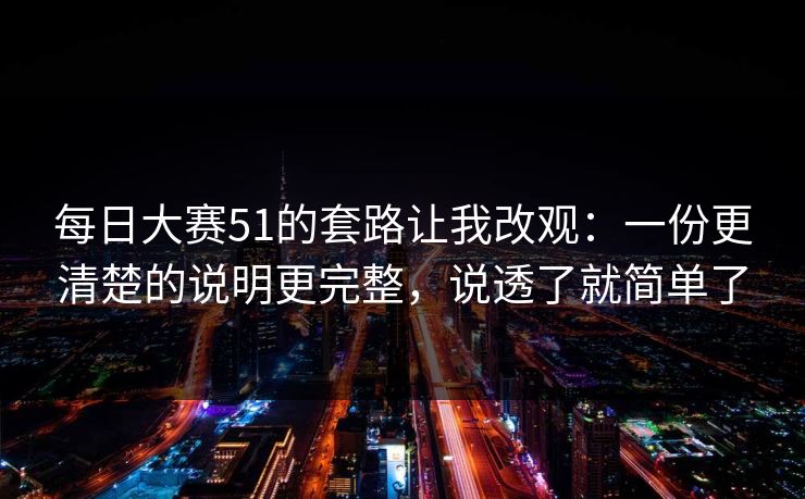 每日大赛51的套路让我改观：一份更清楚的说明更完整，说透了就简单了