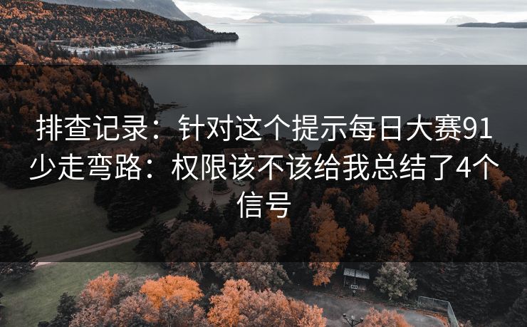 排查记录：针对这个提示每日大赛91少走弯路：权限该不该给我总结了4个信号